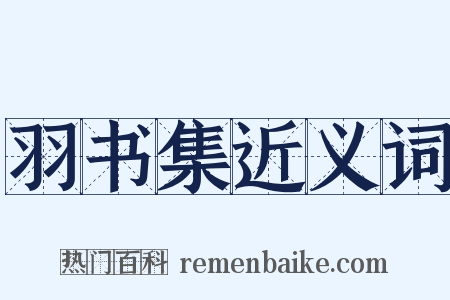 羽书集近义词是什么意思的图片